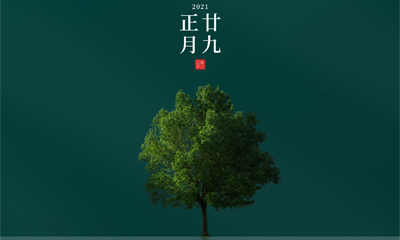 還記得今天是什么日子嗎？