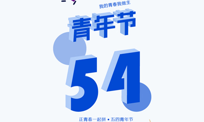 五四青年節(jié)，我的青春我做主